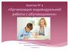 Организация индивидуальной работы с обучающимися. Занятие № 4