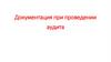 Документация при проведении аудита