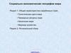 Социально-экономическая география мира