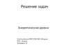 Энергетические уровни. Решение задач