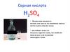 Серная кислота H2SO4