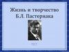 Жизнь и творчество Б.Л. Пастернака