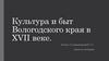 Культура и быт Вологодского края в XVII веке