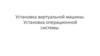 Установка виртуальной машины. Установка операционной системы