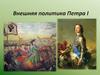 Внешняя политика Петра I