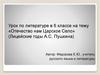 «Отечество нам Царское Село». Лицейские годы А.С. Пушкина. 6 класс