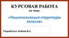 Рационализация структуры запасов