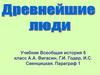 Древнейшие люди. Учебник Всеобщая история. 5 класс