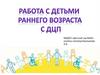 Работа с детьми раннего возраста с ДЦП
