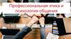 Профессиональная этика и психология общения