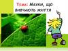 Науки, що вивчають життя. Урок №2