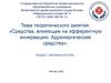 Средства, влияющие на эфферентную иннервацию. Адренергические средства