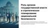 Роль органов государственной власти в стратегическом планировании национальной безопасности