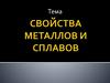 Свойства металлов и сплавов