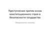 Преступления против основ конституционного строя и безопасности государства