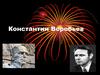 Константин Дмитриевич Воробьев