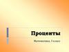 Проценты. Математика, 5 класс