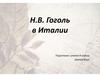 Н.В. Гоголь в Италии