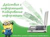 Действия с информацией. Кодирование информации