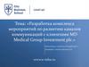 Разработка комплекса мероприятий по развитию каналов коммуникаций с клиентами MD Medical Group Investment plc