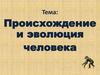 Происхождение и эволюция человека