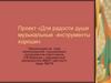 Для радости души музыкальные инструменты хороши