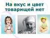 На вкус и цвет товарищей нет