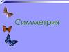 Симметрия. Определение симметричных точек и фигур относительно прямой и точки