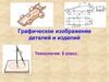 Графическое изображение деталей и изделий. Технология. 5 класс