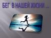 Бег в нашей жизни