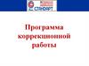 Программа коррекционной работы
