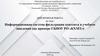 Информационная система фильтрации контента в учебном заведении (на примере ГБПОУ РО «КХМТ»)
