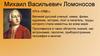 Михаил Васильевич Ломоносов (1711–1765 гг.)