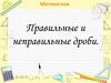 Правильные и неправильные дроби