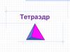 Тетраэдр. Понятие тетраэдра