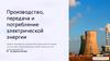 Производство, передача и потребление электрической энергии