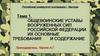 Общевоинские уставы вооруженных сил Российской Федерации, их основные требования и содержание