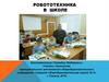 Робототехника в школе