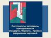 Инструменты, материалы, принадлежности Стандарты. Форматы. Правила оформления чертежей