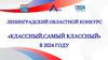 Ленинградский областной конкурс «Классный, самый классный» в 2024 году