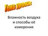 Влажность воздуха и способы её измерения