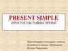 Present Simple (простое настоящее время)