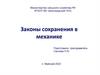 Законы сохранения в механике