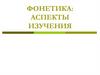 Фонетика: аспекты изучения. Лекция 2