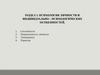 Психология личности и индивидуально – психологических особенностей