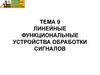Линейные функциональные устройства обработки сигналов
