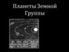 Планеты Земной группы