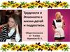 Трудности и опасности в жизни детей и подростков. Обществознание. 8–9 класс