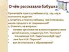 О чём рассказала бабушка