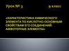 Характеристика химического элемента по кислотно-основным свойствам его соединений. Амфотерные элементы